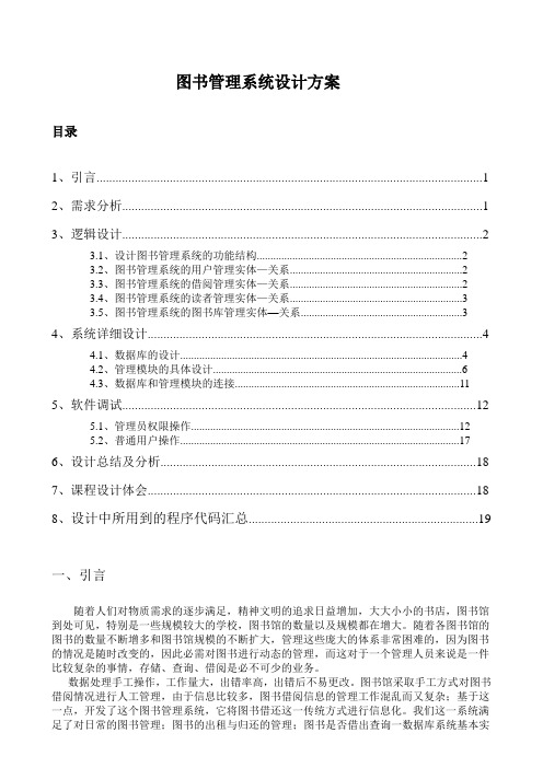 实验报告：图书管理系统策划书(PHP-ER图-源码)