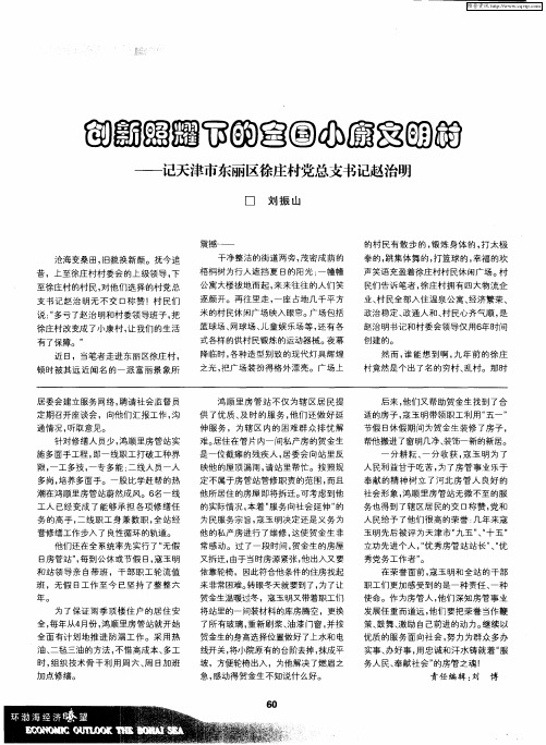 创新照耀下的全国小康文明村——记天津市东丽区徐庄村党总支书记赵治明