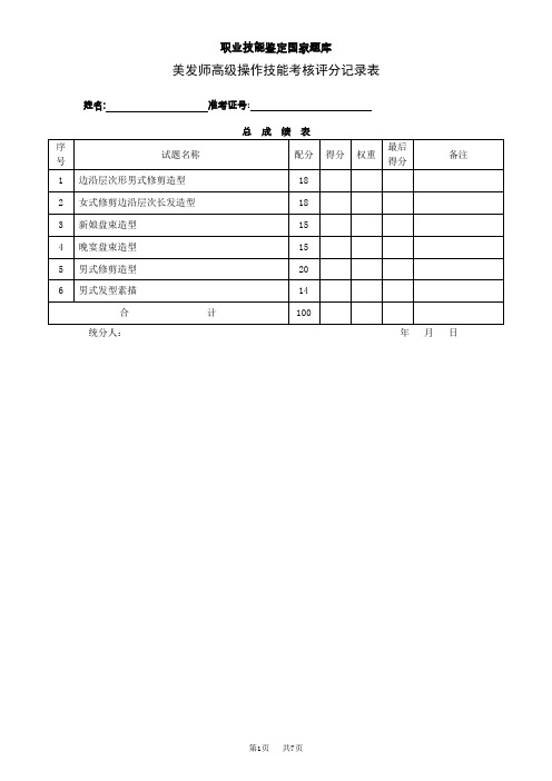 美发师高级评分记录表