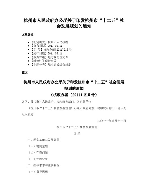 杭州市人民政府办公厅关于印发杭州市“十二五”社会发展规划的通知