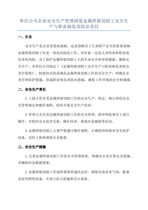 单位公司企业安全生产管理制度金属焊接切割工安全生产与职业病危害防治责任