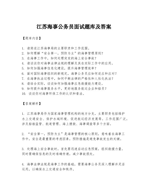 江苏海事公务员面试题库及答案