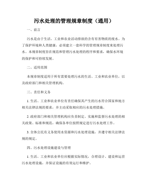 污水处理的管理规章制度(通用)