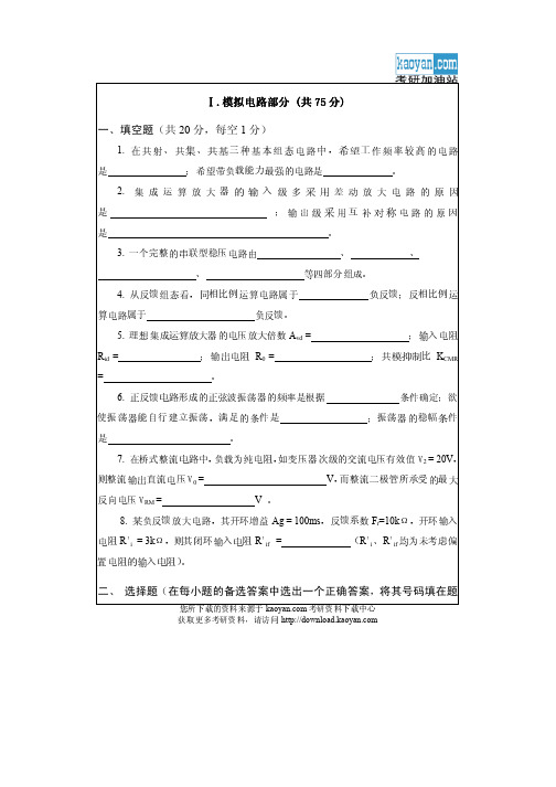 2005年华南理工大学电子电路考研试题