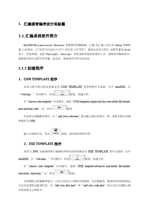 汇编语言程序设计实验篇emu新