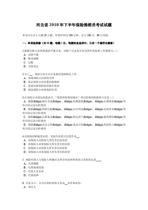 河北省2018年下半年保险推销员考试试题