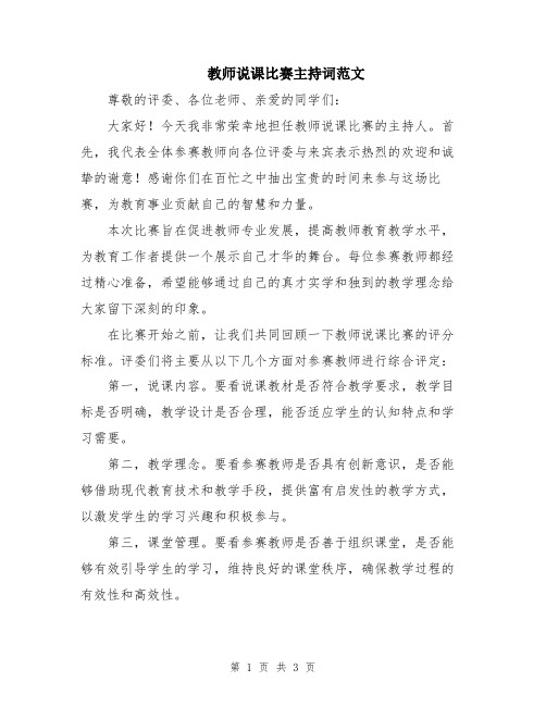 教师说课比赛主持词范文