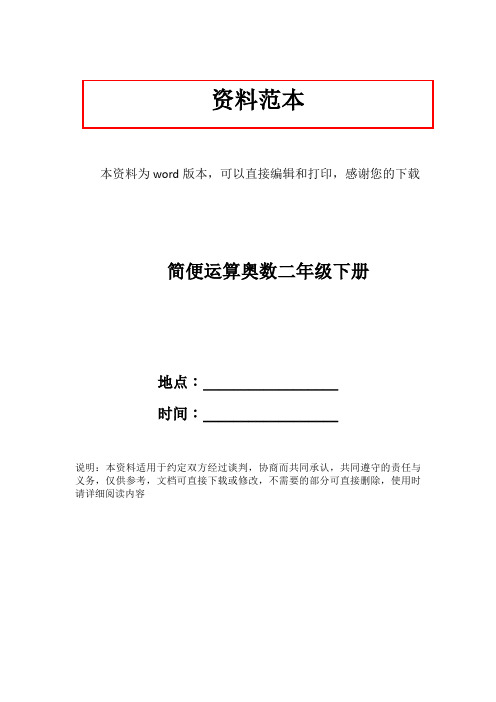 简便运算奥数二年级下册