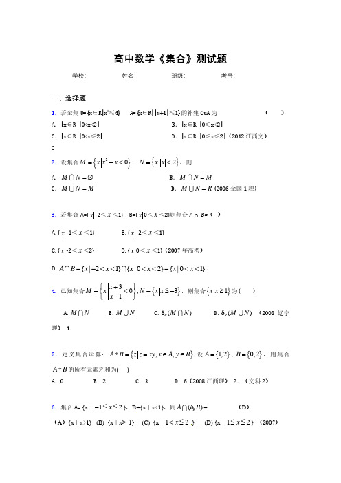 新高中数学《集合》专项测试 (257)