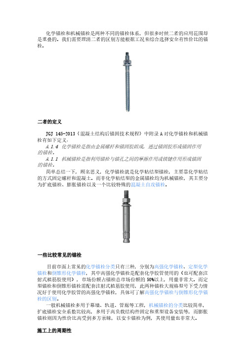 化学锚栓和机械锚栓的区别