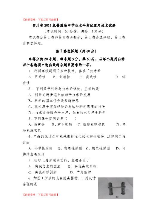 四川省2016级普通高中学业水平考试通用技术试卷(完整资料).doc