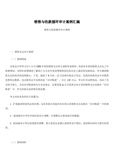 销售与收款循环审计案例汇编