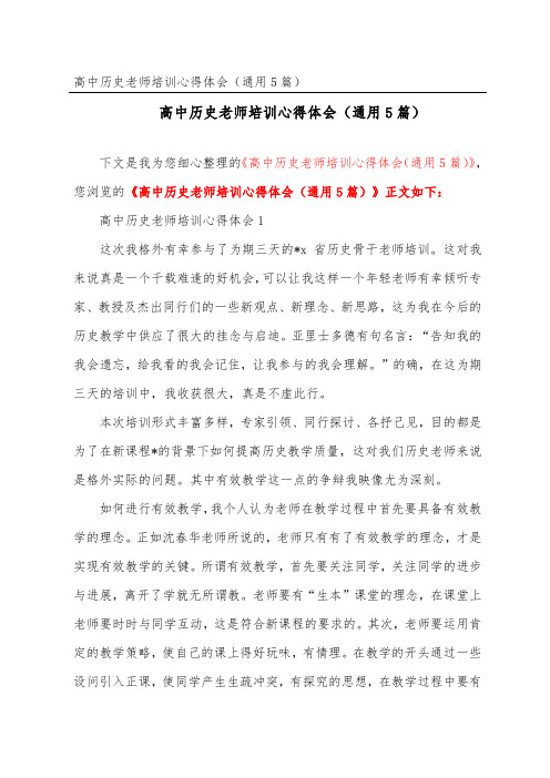 高中历史教师培训心得体会(通用5篇)