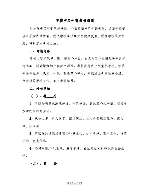 学校中层干部考核细则(10篇)