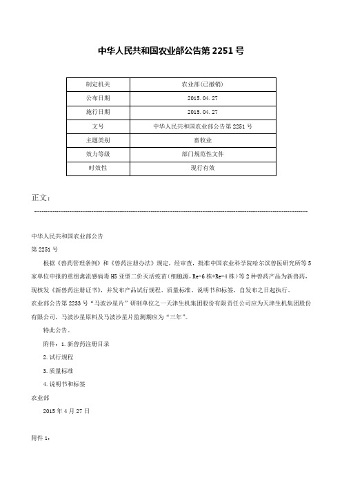 中华人民共和国农业部公告第2251号-中华人民共和国农业部公告第2251号