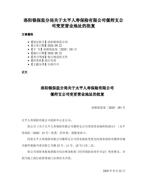 洛阳银保监分局关于太平人寿保险有限公司偃师支公司变更营业地址的批复