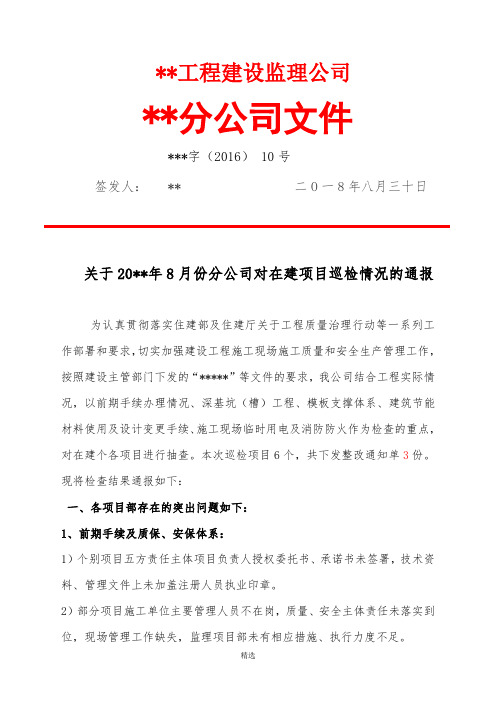 建设项目监理8月份检查通报