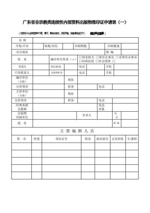 广东省非宗教类连续性内部资料出版物准印证申请表(一)