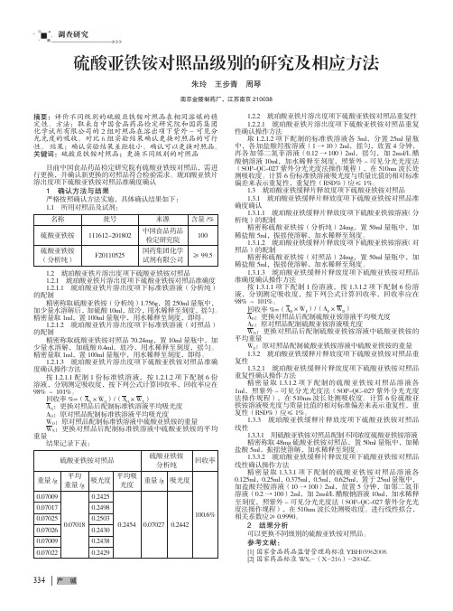 硫酸亚铁铵对照品级别的研究及相应方法