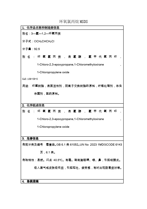 MSDS-环氧氯丙烷CAS 106-89-8