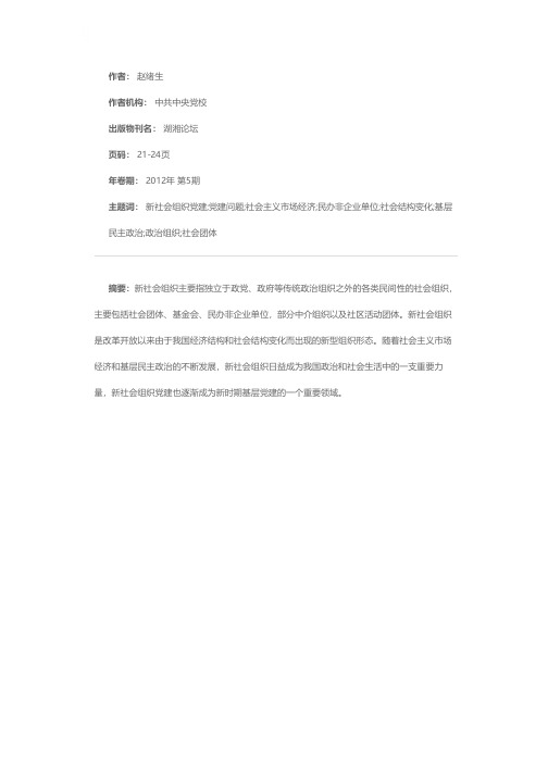 关于新社会组织党建问题的思考