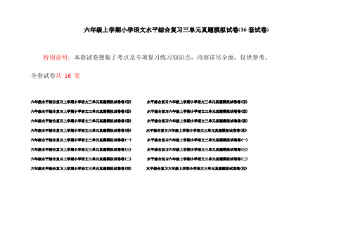 六年级上学期小学语文水平综合复习三单元真题模拟试卷(16套试卷)