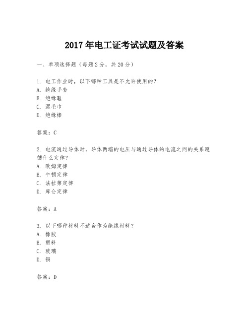 2017年电工证考试试题及答案