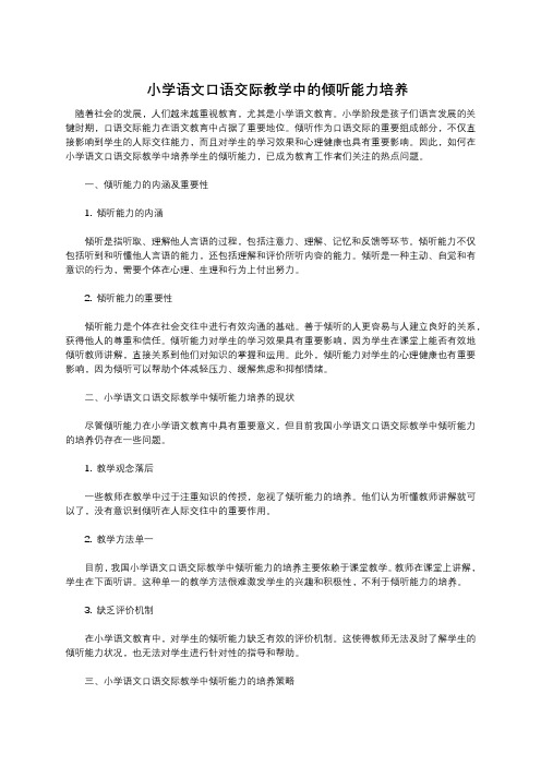 小学语文口语交际教学中的倾听能力培养