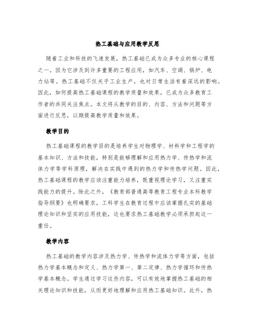 热工基础与应用教学反思