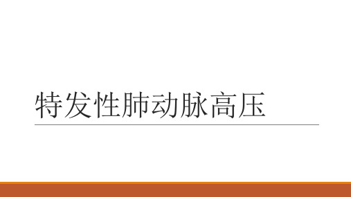 特发性肺动脉高压-如何治疗？