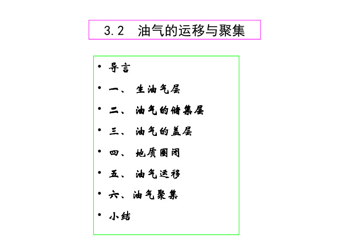 P油气的运移与聚集9