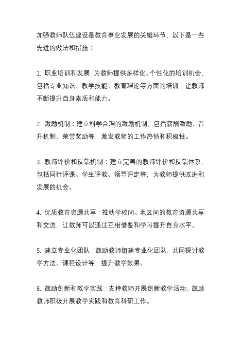 加强教师队伍建设先进做法