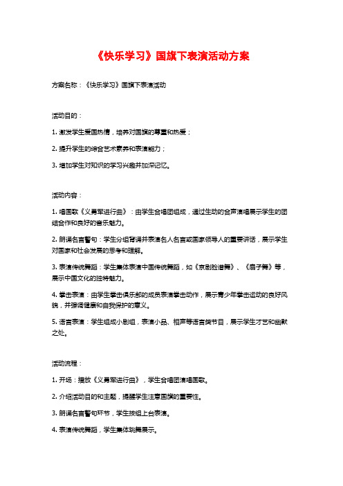 《快乐学习》国旗下表演活动方案