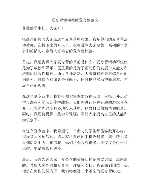 夏令营活动教师发言稿范文