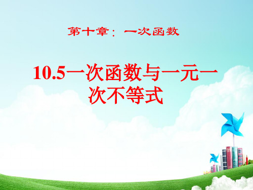 【最新】青岛版八年级数学下册第十章《10.5 一次函数与一元一次不等式》公开课课件(13页).ppt