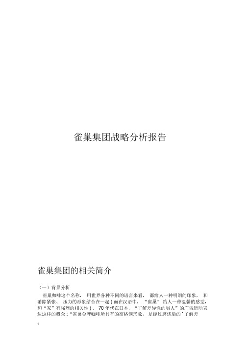 雀巢集团战略分析报告