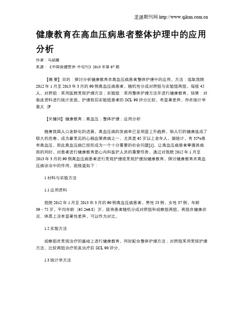 健康教育在高血压病患者整体护理中的应用分析