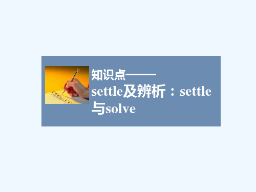 settle及辨析：settle与solve