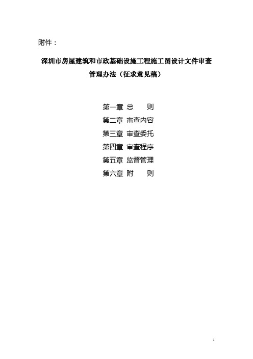 深圳市房屋建筑和市政基础设施工程施工图设计文件审查管理办法(征求