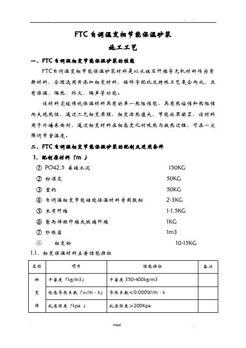 FTC保温砂浆建筑施工工艺设计