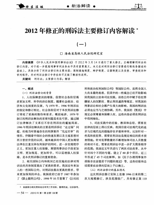 2012年修正的刑诉法主要修订内容解读(一)