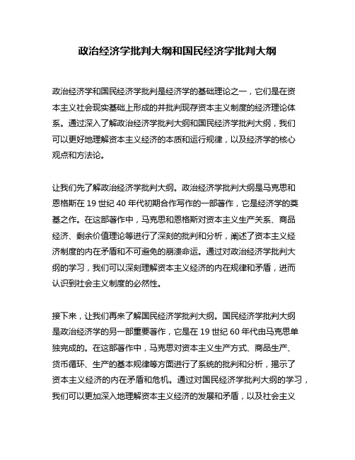 政治经济学批判大纲和国民经济学批判大纲