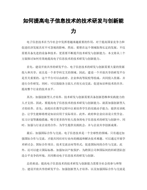 如何提高电子信息技术的技术研发与创新能力