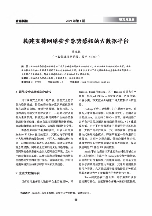 构建支撑网络安全态势感知的大数据平台