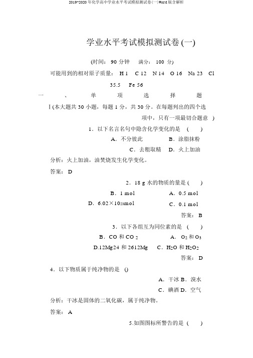 2019-2020年化学高中学业水平考试模拟测试卷(一)Word版含解析