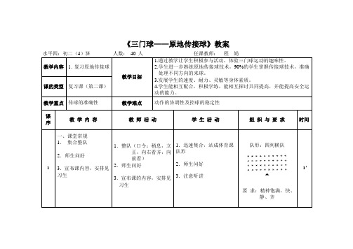 《三门球——原地传接球》教案