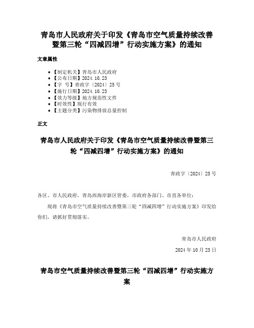 青岛市人民政府关于印发《青岛市空气质量持续改善暨第三轮“四减四增”行动实施方案》的通知