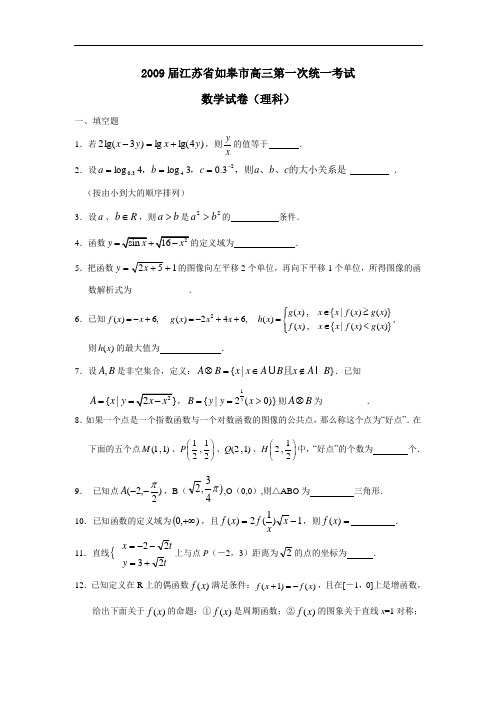 届江苏省如皋市高三第一次统一考试(理)