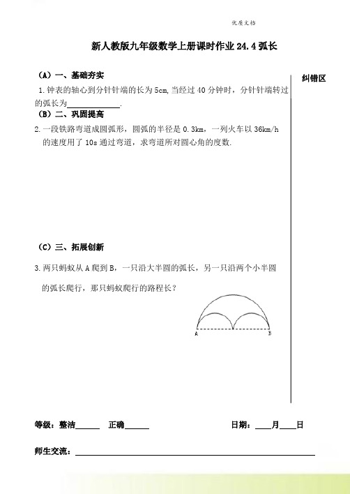 新人教版九年级数学上册课时作业24.4弧长 