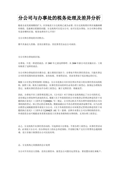 分公司与办事处的税务处理及差异分析